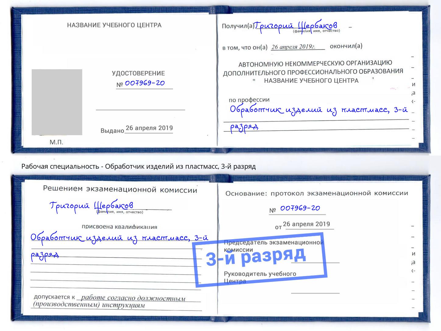 корочка 3-й разряд Обработчик изделий из пластмасс Шумерля