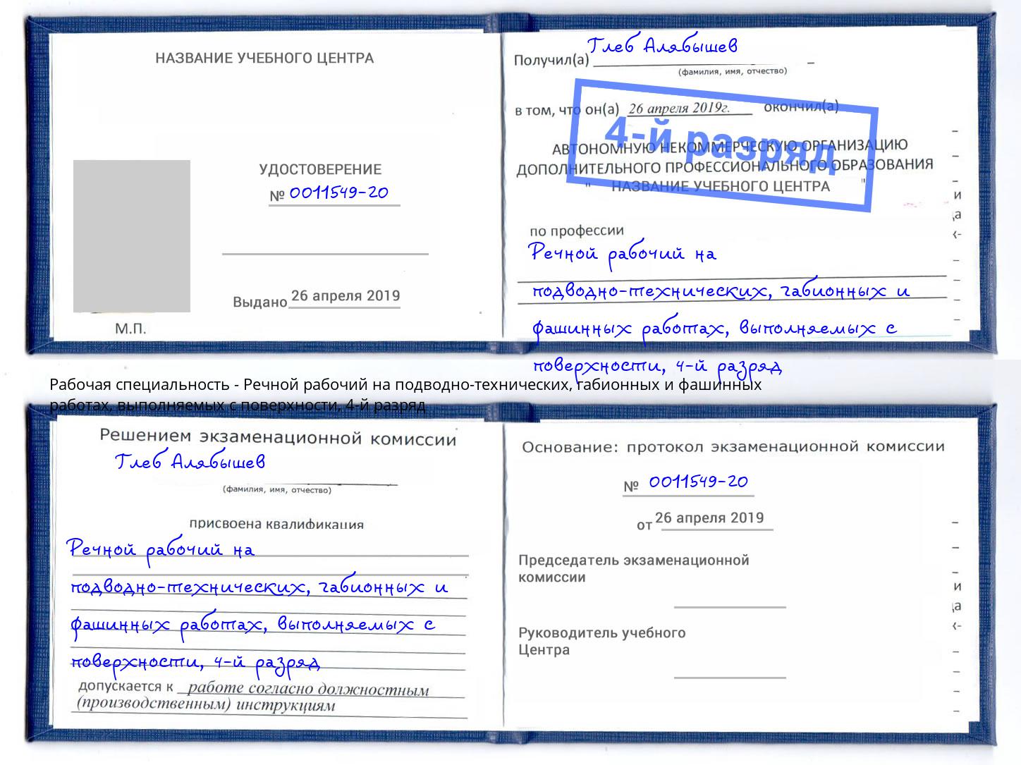 корочка 4-й разряд Речной рабочий на подводно-технических, габионных и фашинных работах, выполняемых с поверхности Шумерля