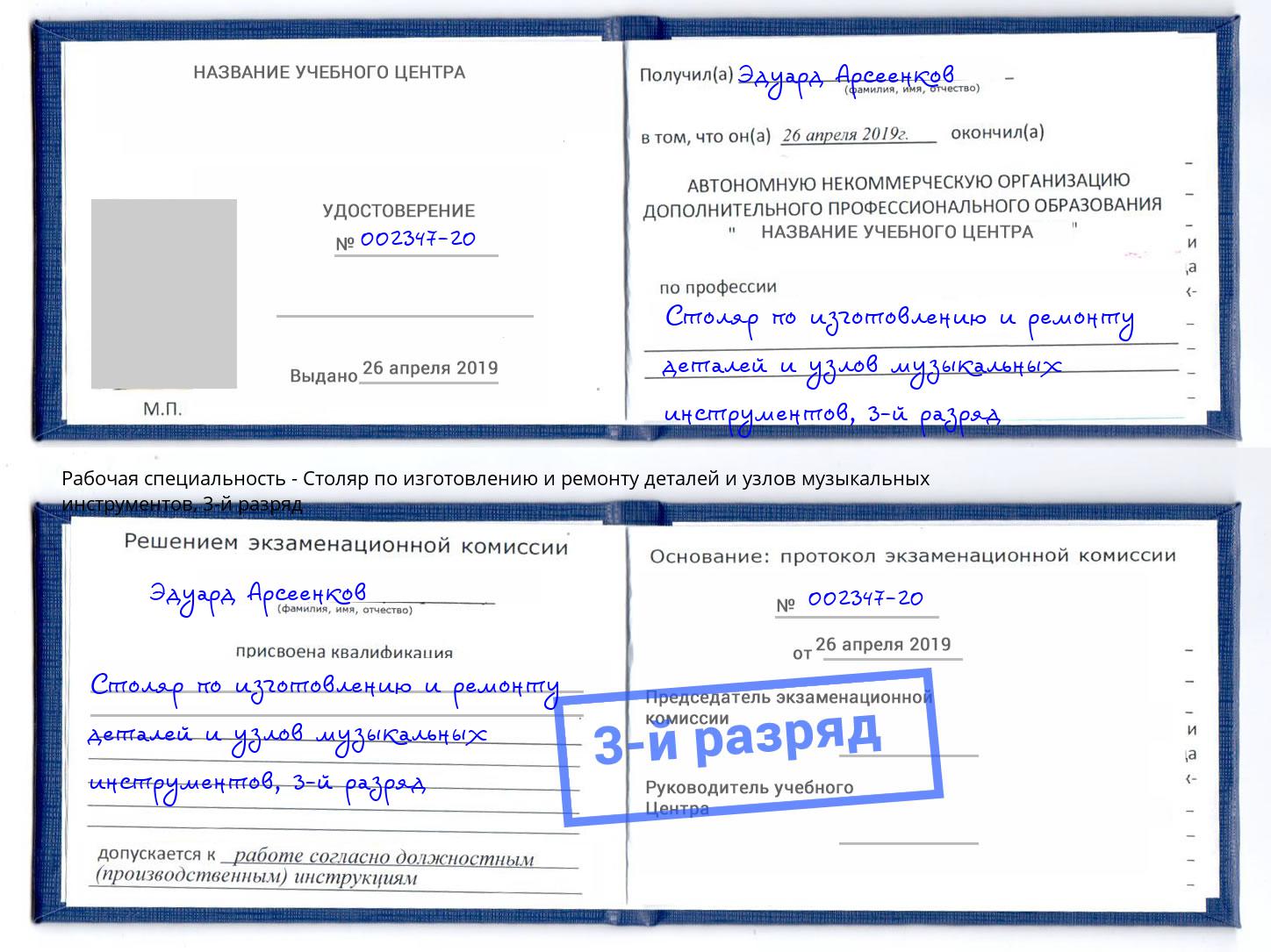 корочка 3-й разряд Столяр по изготовлению и ремонту деталей и узлов музыкальных инструментов Шумерля