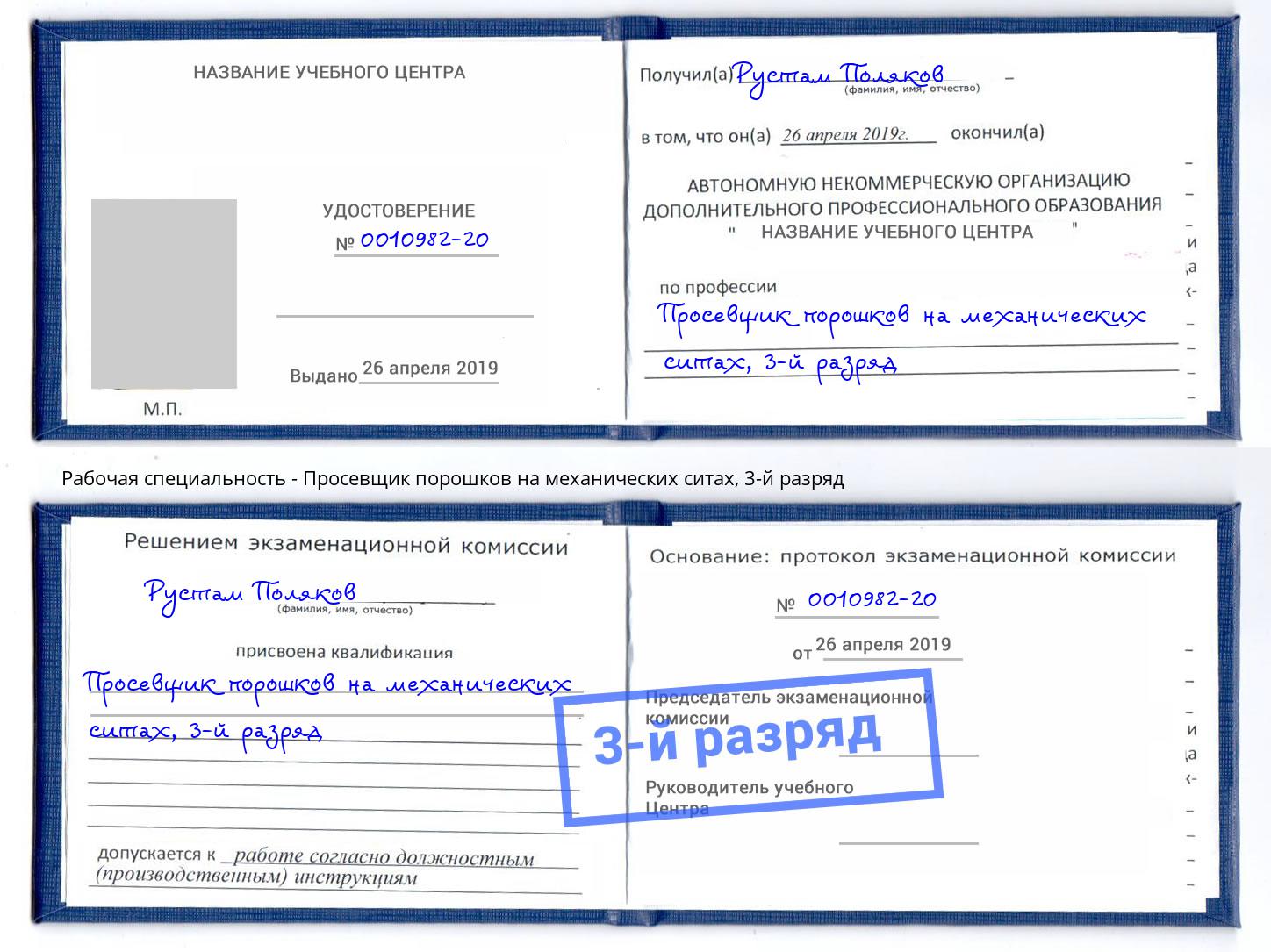 корочка 3-й разряд Просевщик порошков на механических ситах Шумерля