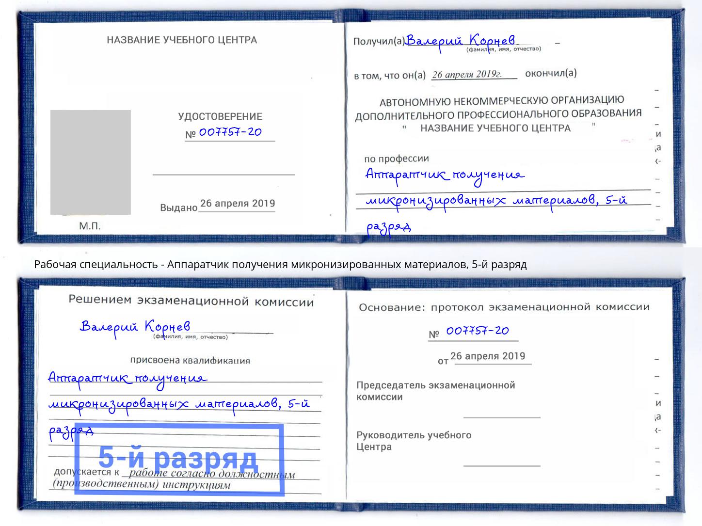 корочка 5-й разряд Аппаратчик получения микронизированных материалов Шумерля