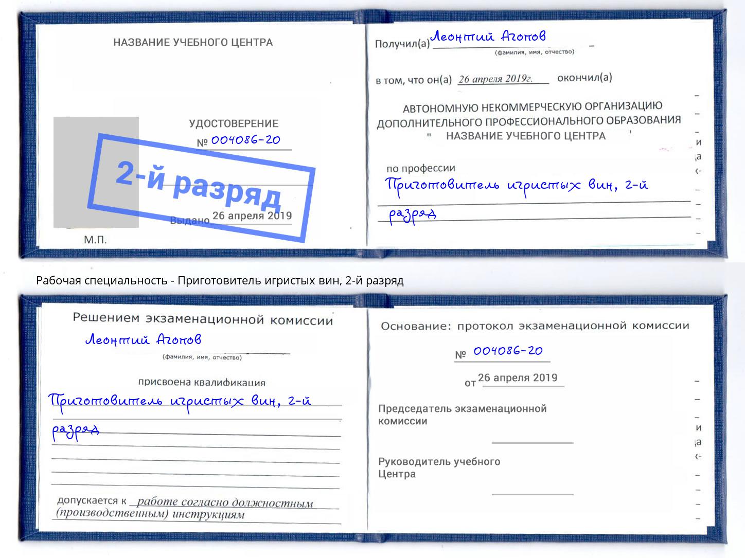 корочка 2-й разряд Приготовитель игристых вин Шумерля