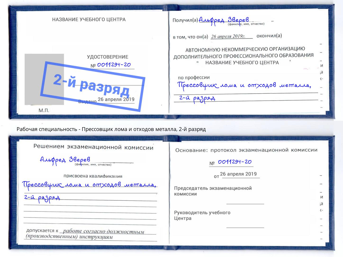 корочка 2-й разряд Прессовщик лома и отходов металла Шумерля