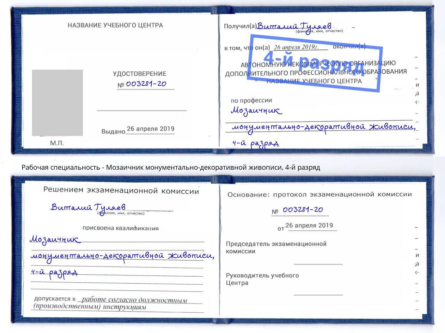 корочка 4-й разряд Мозаичник монументально-декоративной живописи Шумерля