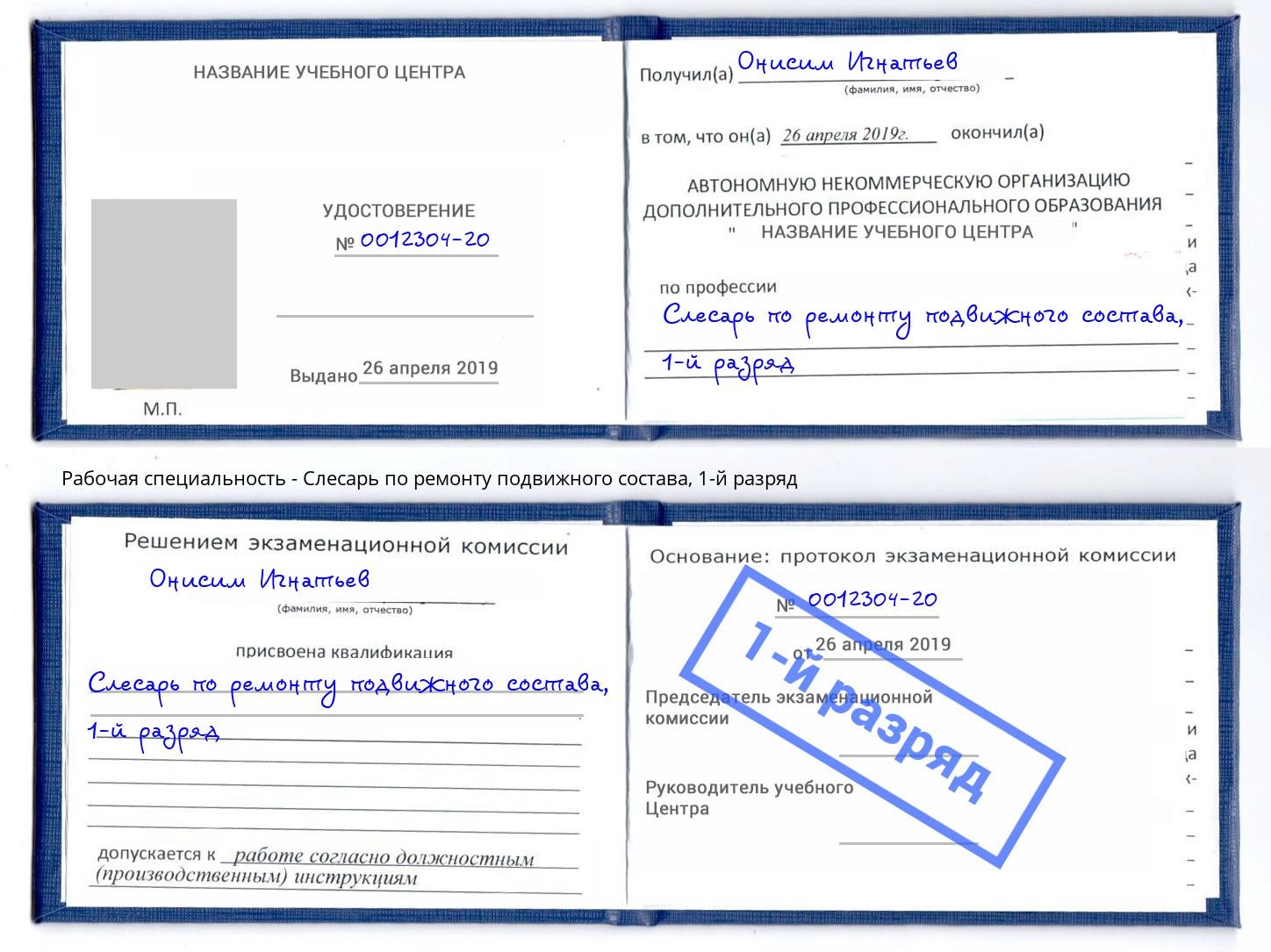 корочка 1-й разряд Слесарь по ремонту подвижного состава Шумерля