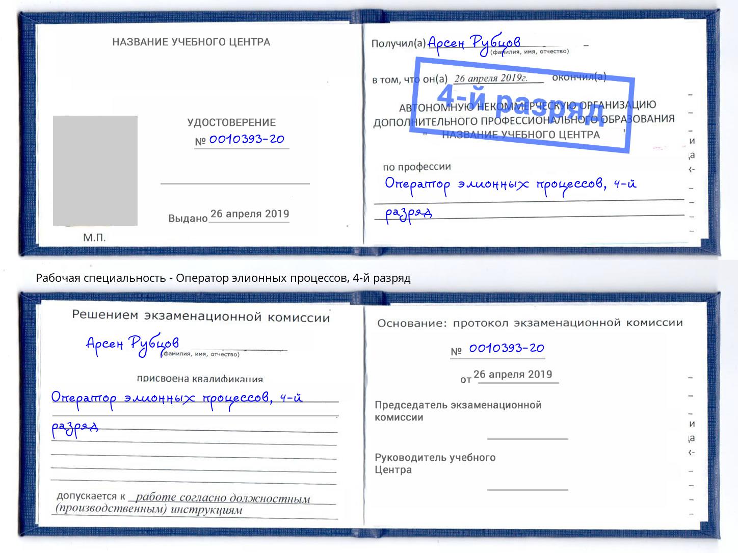 корочка 4-й разряд Оператор элионных процессов Шумерля