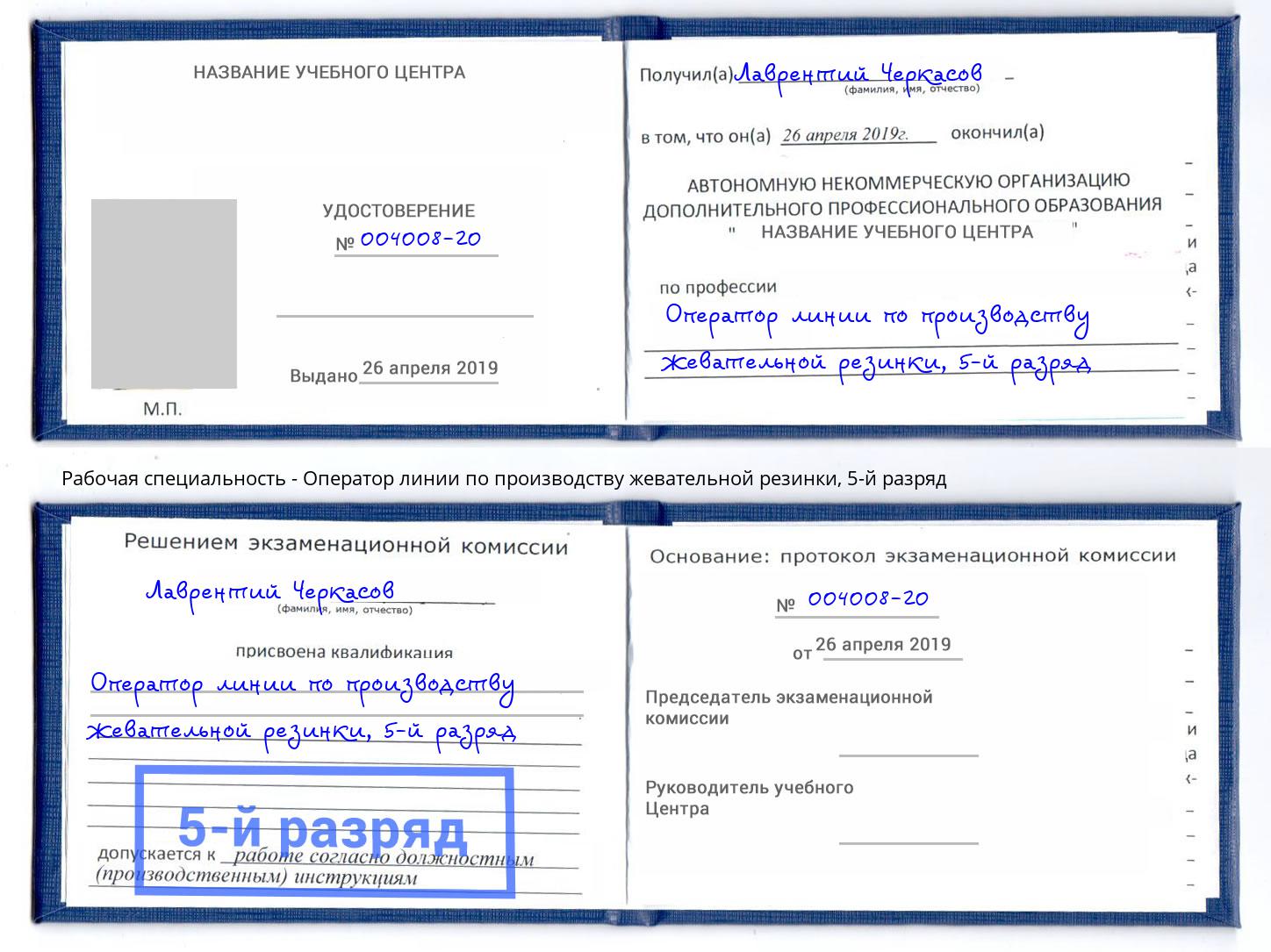 корочка 5-й разряд Оператор линии по производству жевательной резинки Шумерля