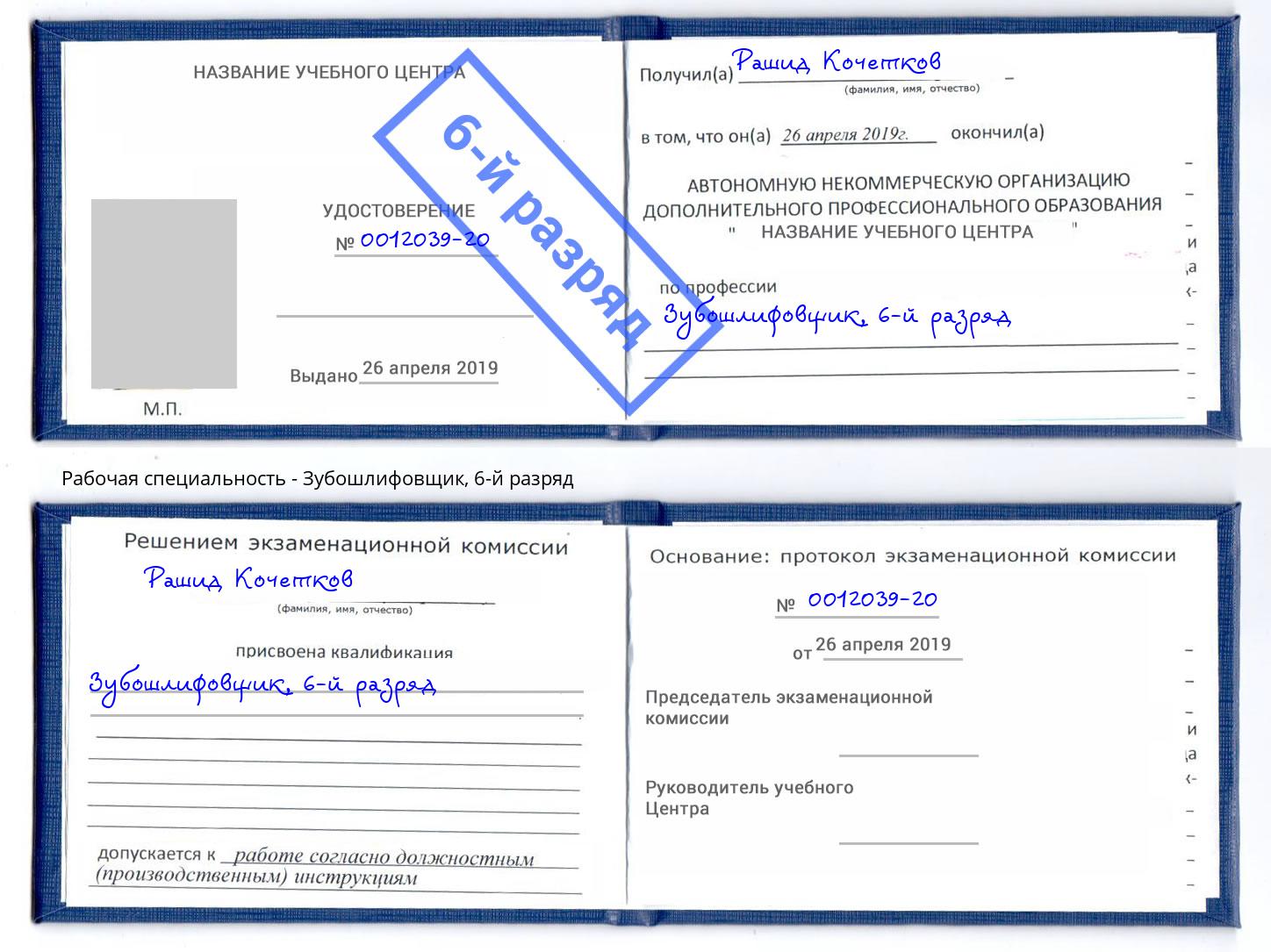 корочка 6-й разряд Зубошлифовщик Шумерля