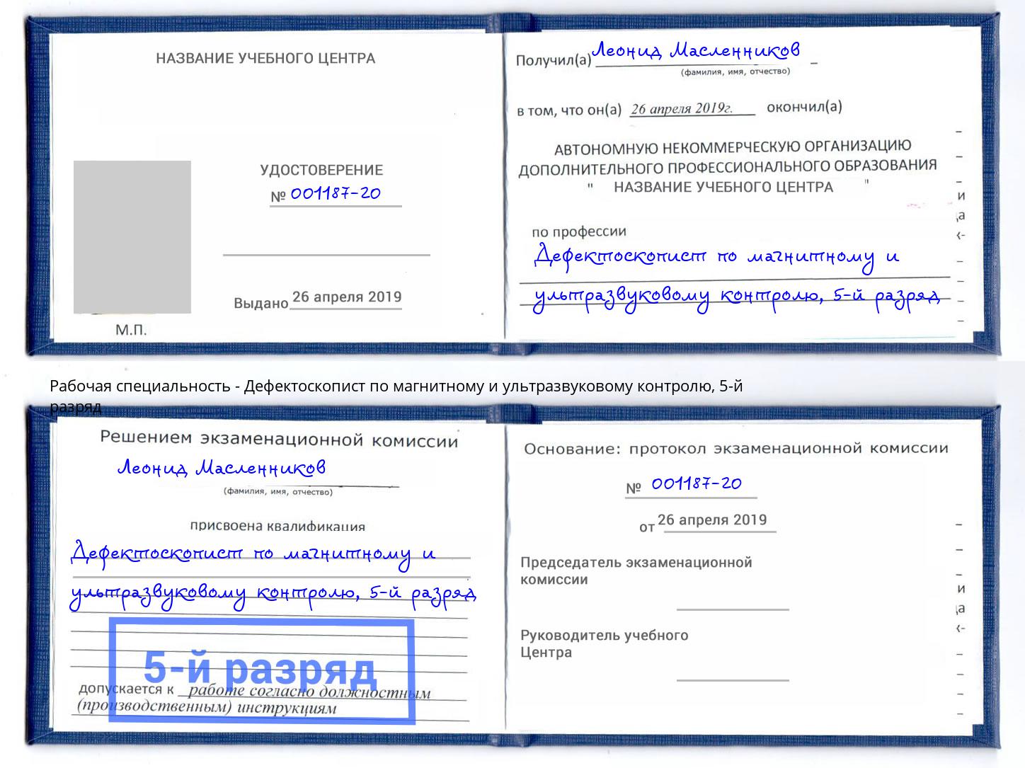 корочка 5-й разряд Дефектоскопист по магнитному и ультразвуковому контролю Шумерля