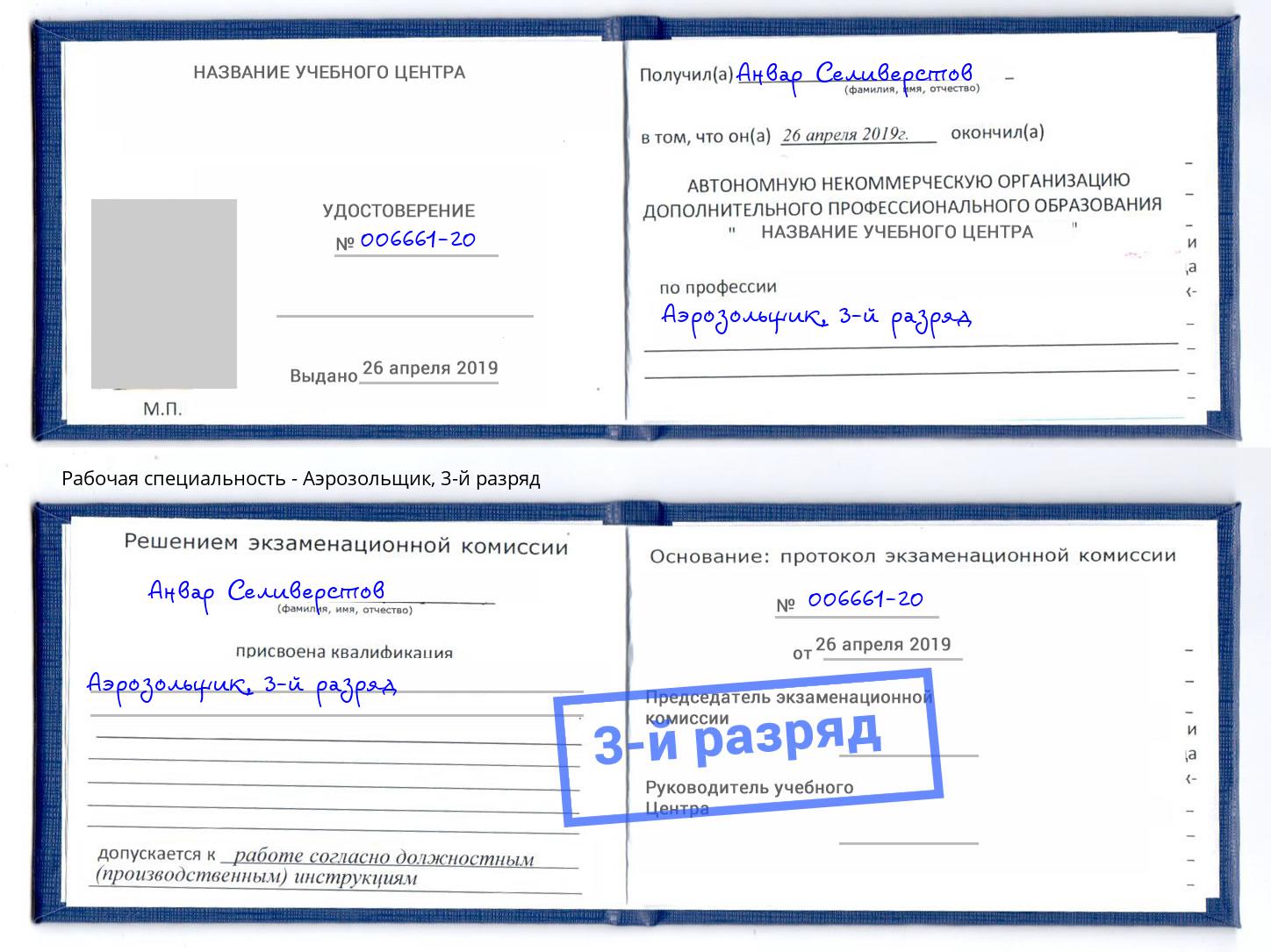 корочка 3-й разряд Аэрозольщик Шумерля