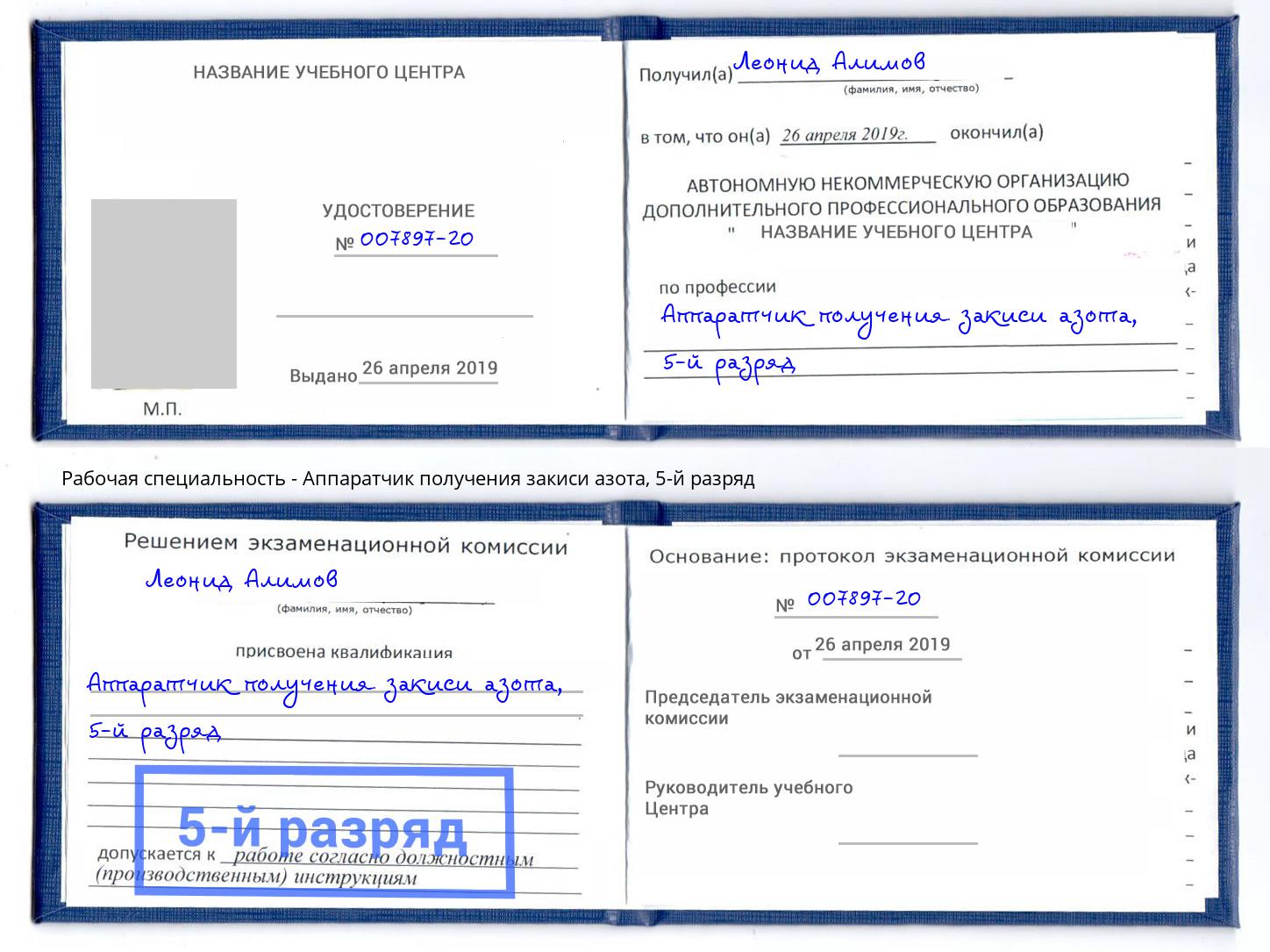 корочка 5-й разряд Аппаратчик получения закиси азота Шумерля