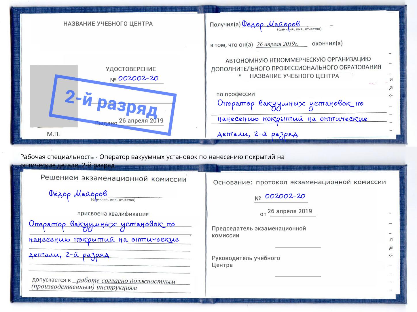 корочка 2-й разряд Оператор вакуумных установок по нанесению покрытий на оптические детали Шумерля