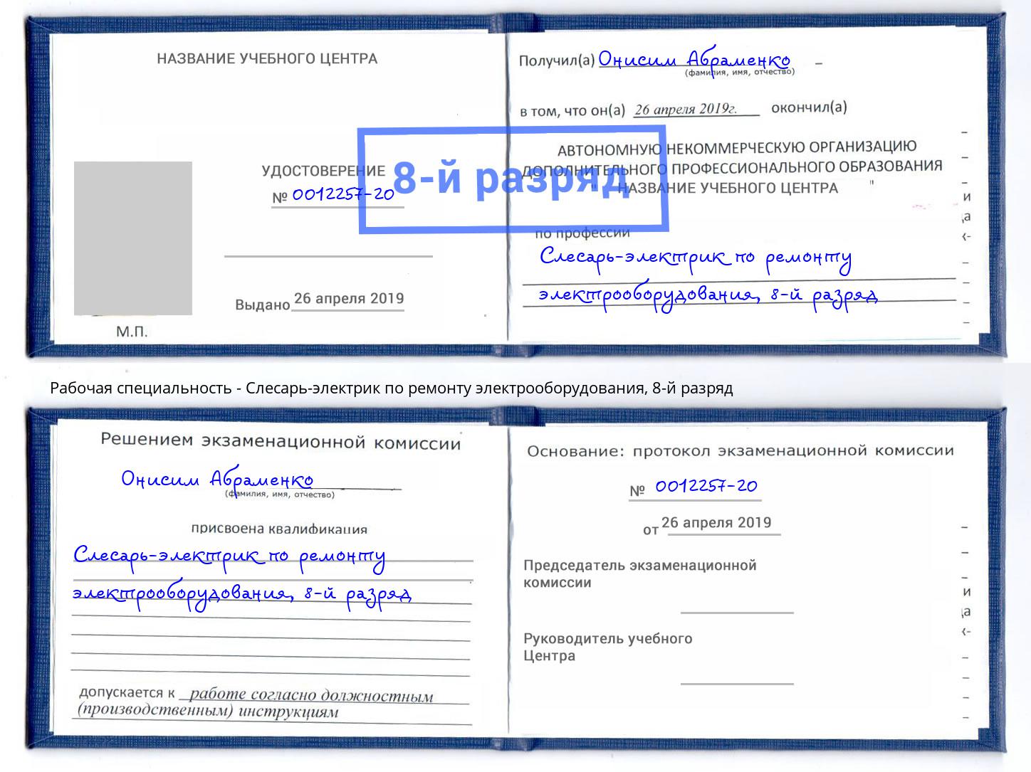 корочка 8-й разряд Слесарь-электрик по ремонту электрооборудования Шумерля