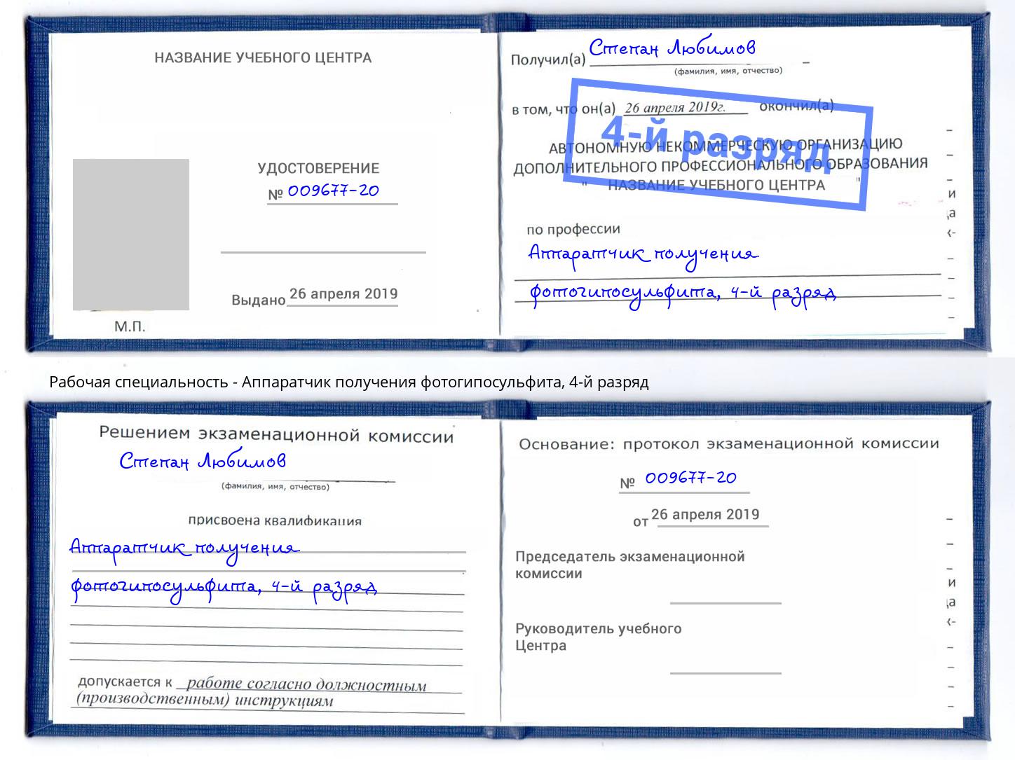 корочка 4-й разряд Аппаратчик получения фотогипосульфита Шумерля