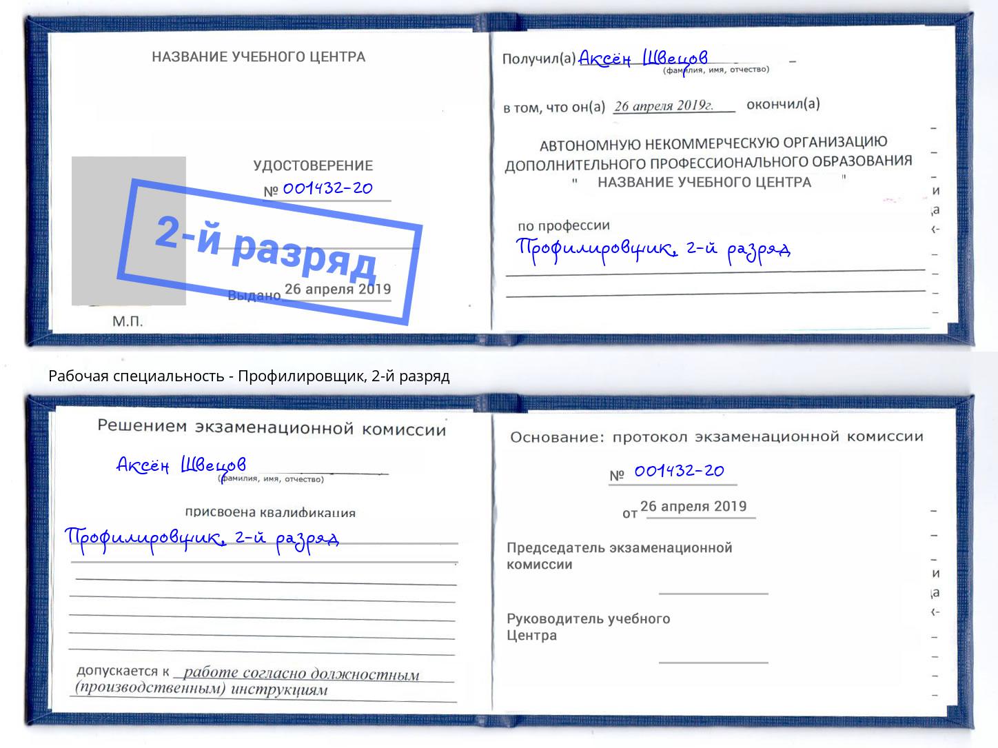 корочка 2-й разряд Профилировщик Шумерля