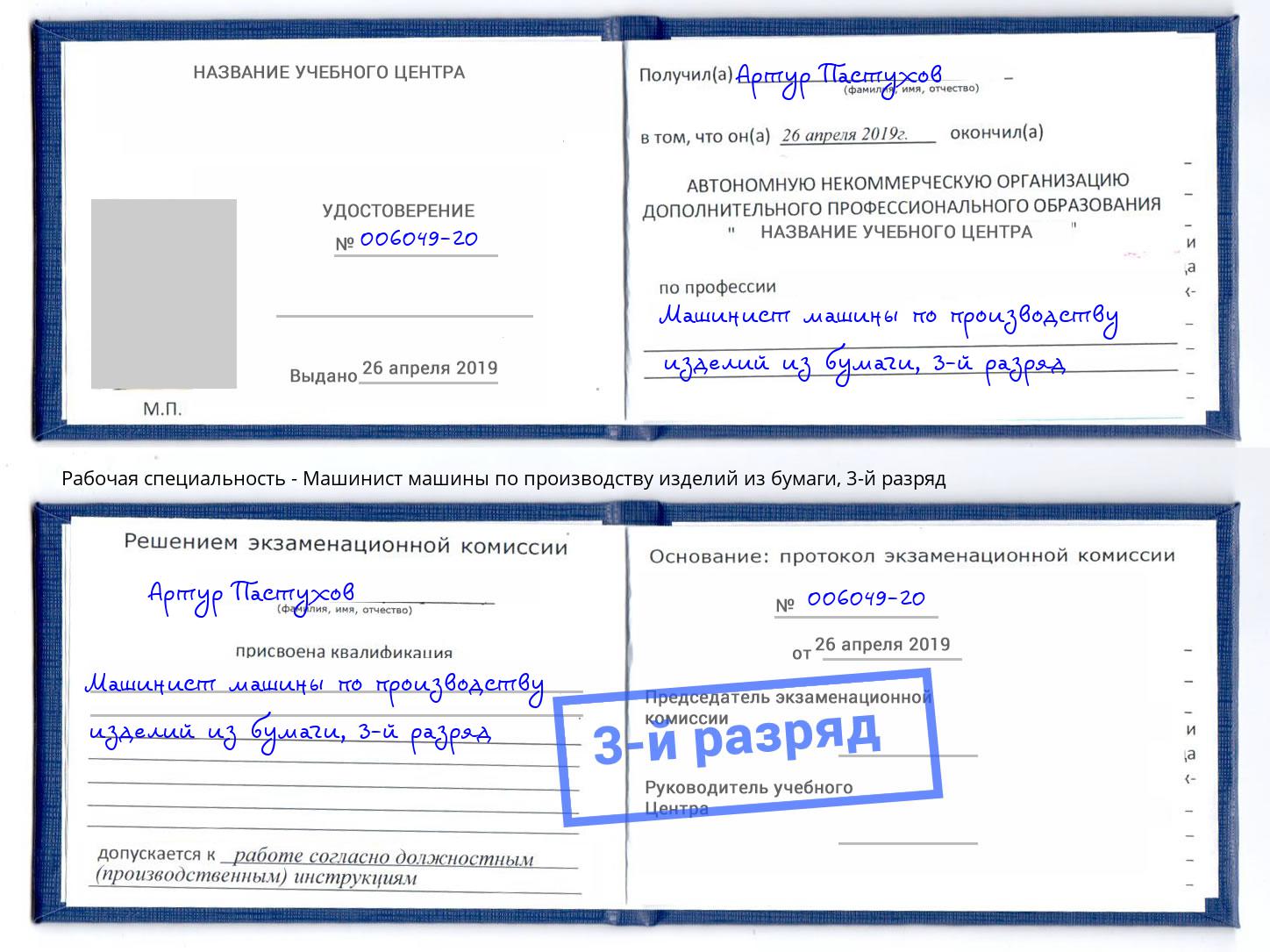 корочка 3-й разряд Машинист машины по производству изделий из бумаги Шумерля