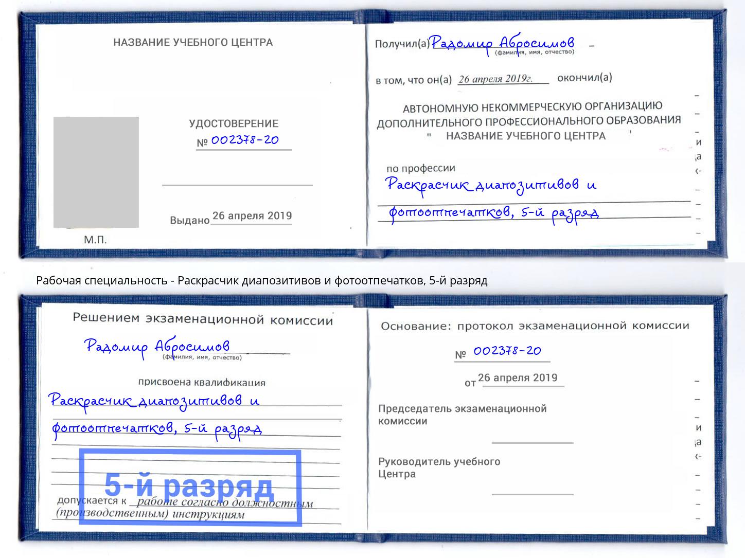 корочка 5-й разряд Раскрасчик диапозитивов и фотоотпечатков Шумерля