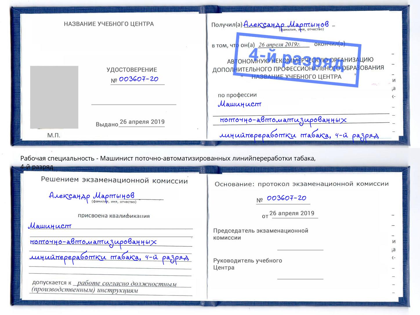 корочка 4-й разряд Машинист поточно-автоматизированных линийпереработки табака Шумерля