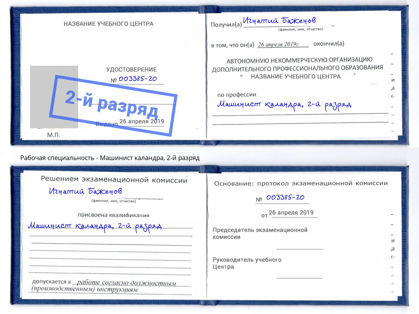 корочка 2-й разряд Машинист каландра Шумерля