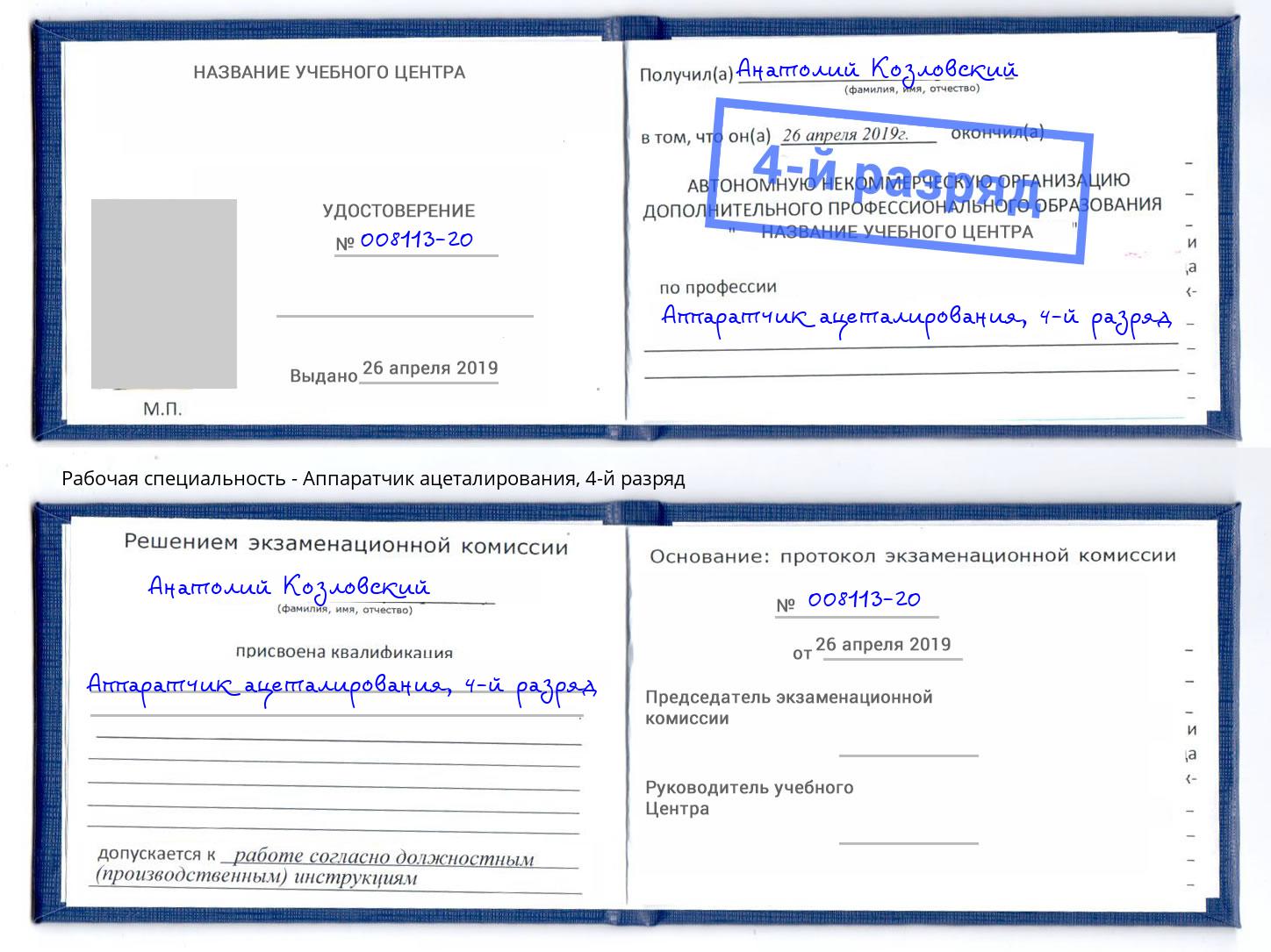 корочка 4-й разряд Аппаратчик ацеталирования Шумерля