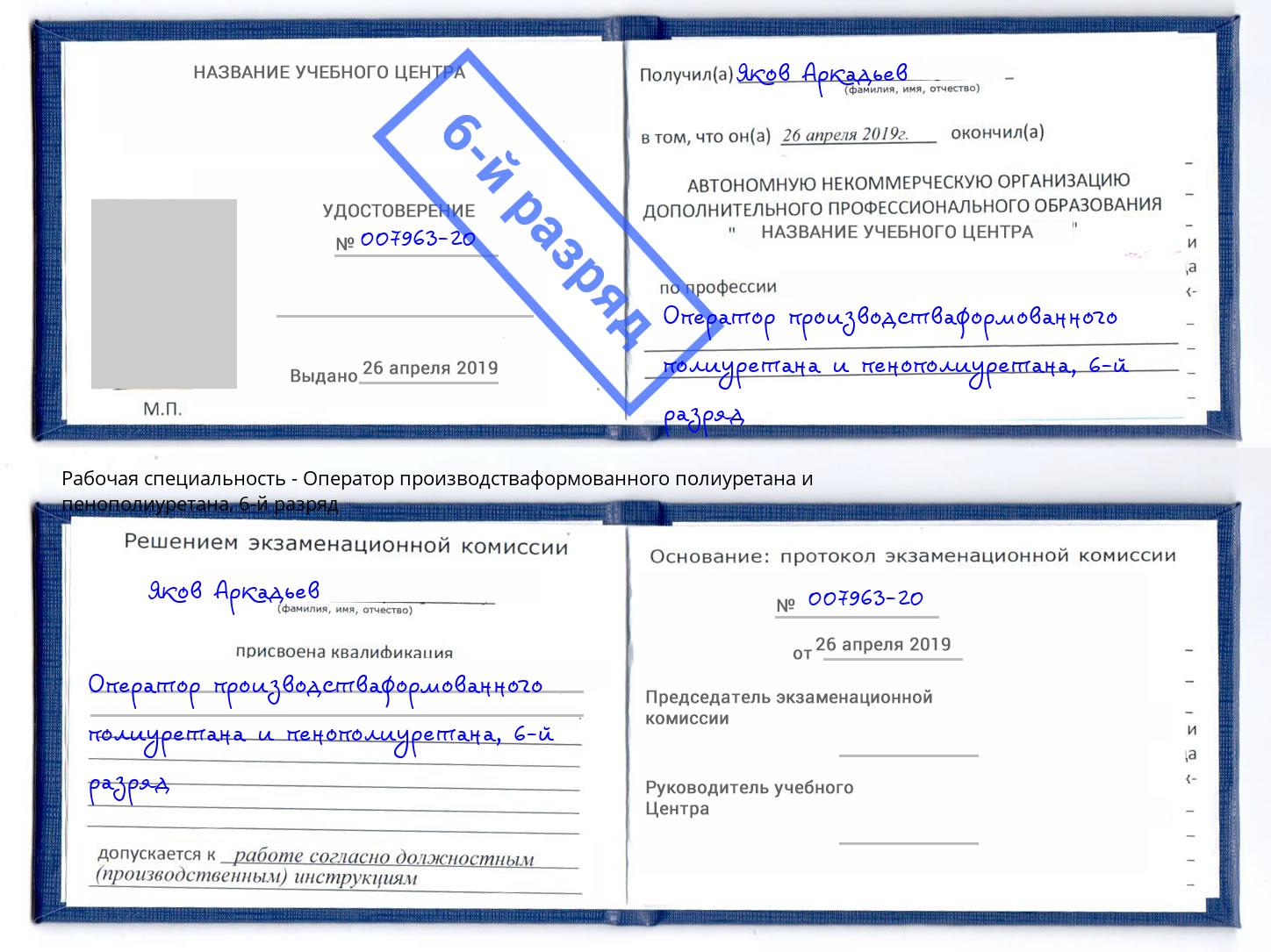 корочка 6-й разряд Оператор производстваформованного полиуретана и пенополиуретана Шумерля