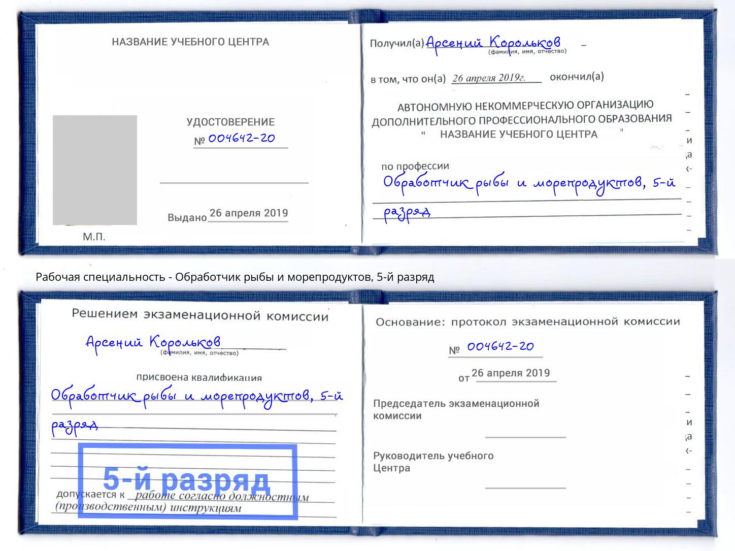 корочка 5-й разряд Обработчик рыбы и морепродуктов Шумерля
