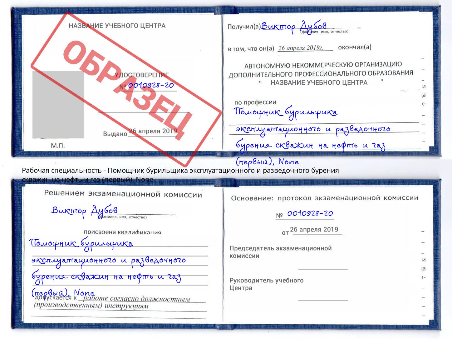 корочка None Помощник бурильщика эксплуатационного и разведочного бурения скважин на нефть и газ (первый) Шумерля