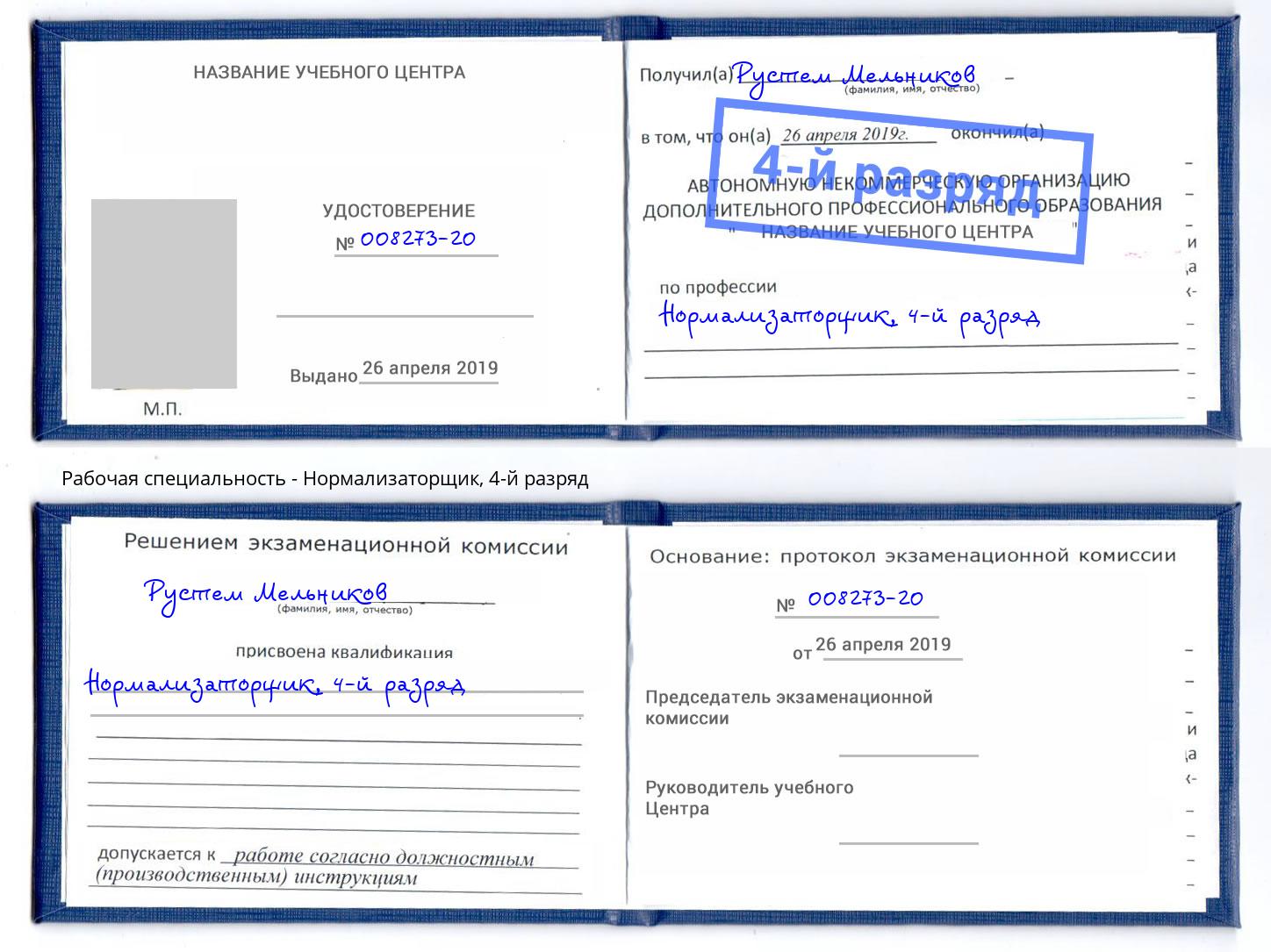 корочка 4-й разряд Нормализаторщик Шумерля