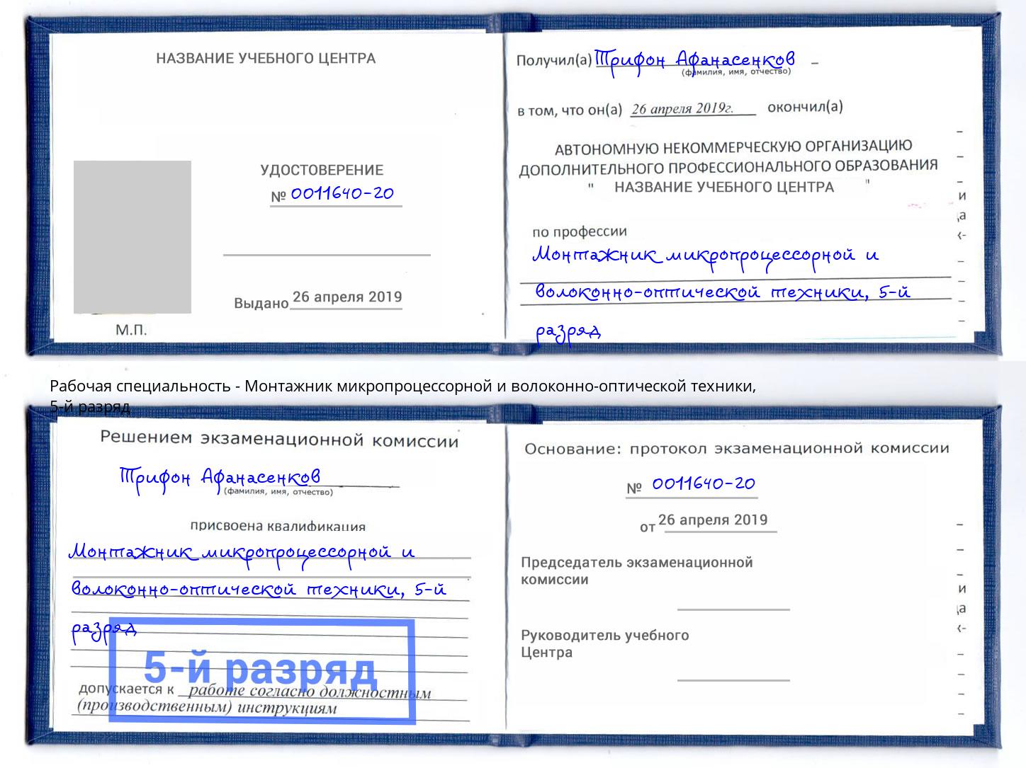 корочка 5-й разряд Монтажник микропроцессорной и волоконно-оптической техники Шумерля