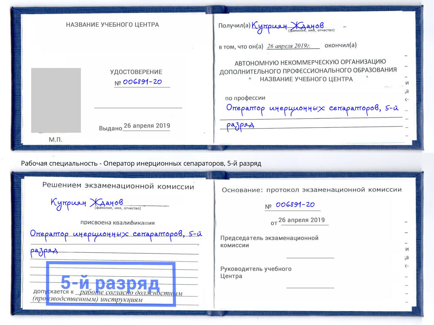 корочка 5-й разряд Оператор инерционных сепараторов Шумерля