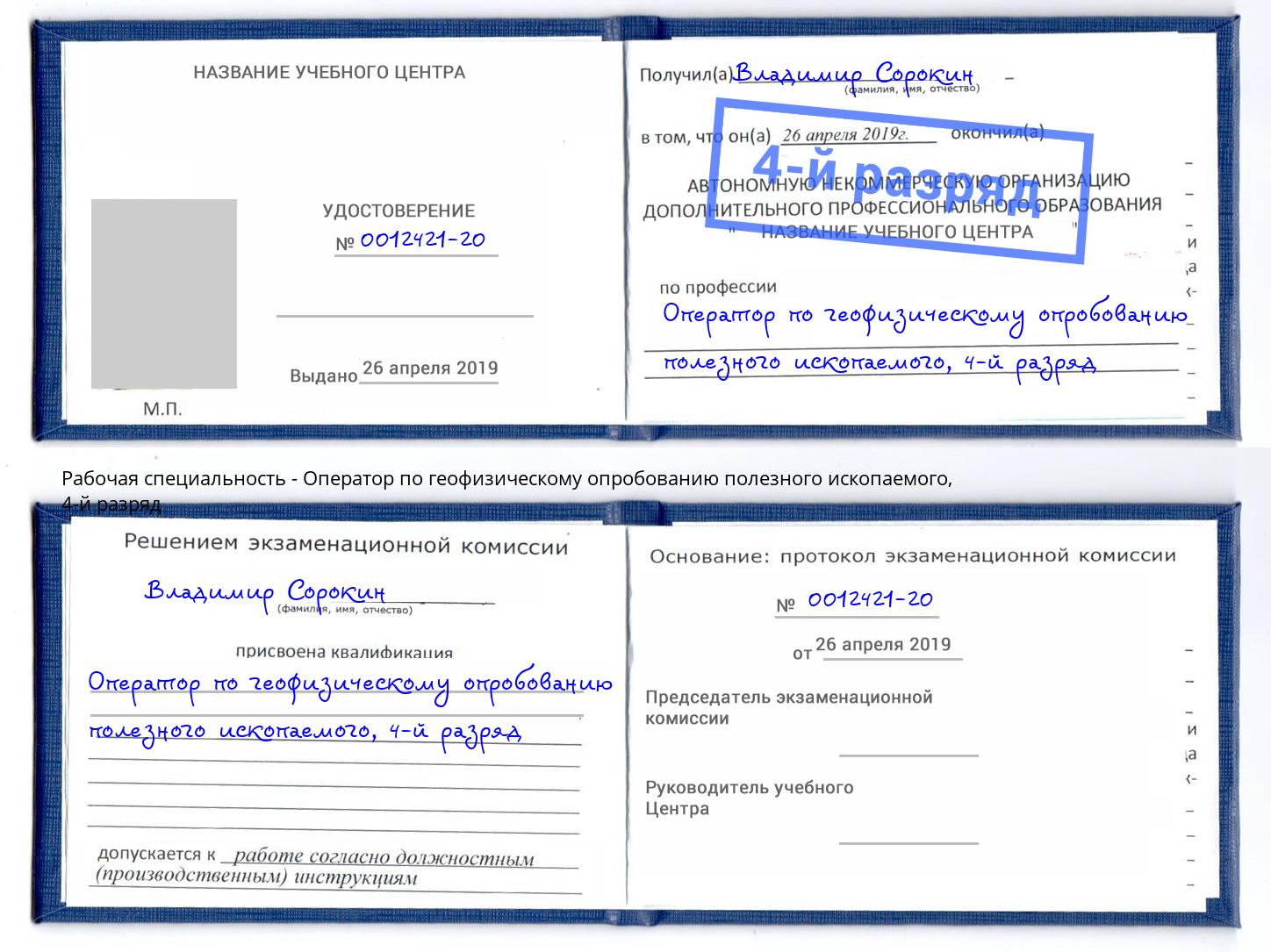 корочка 4-й разряд Оператор по геофизическому опробованию полезного ископаемого Шумерля