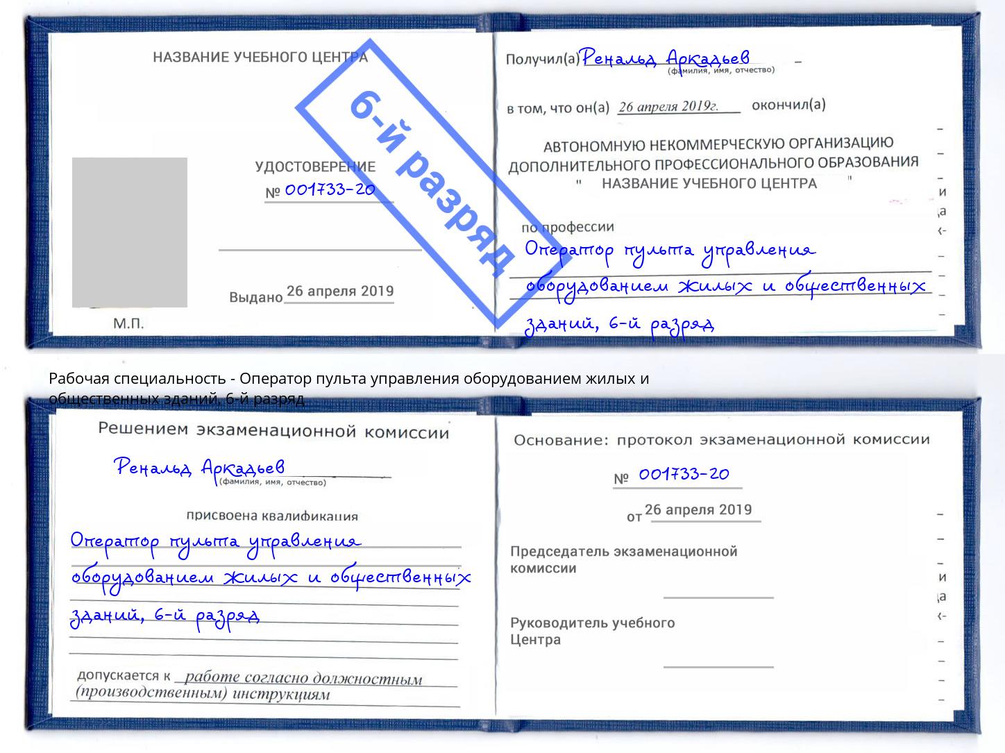 корочка 6-й разряд Оператор пульта управления оборудованием жилых и общественных зданий Шумерля