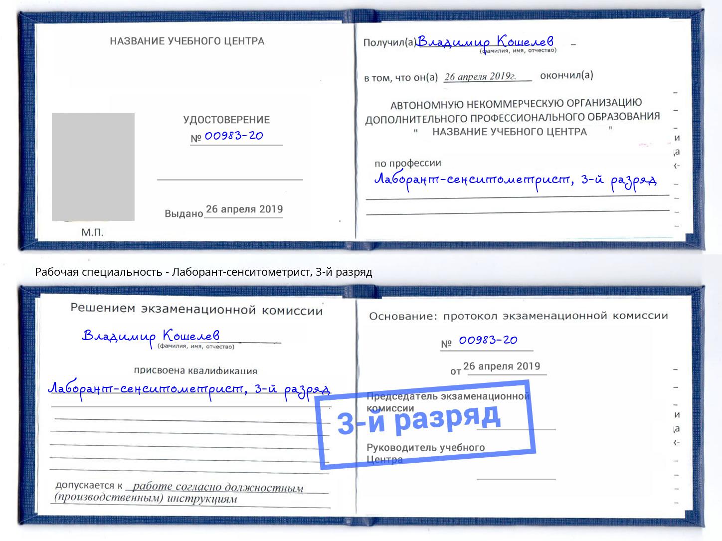 корочка 3-й разряд Лаборант-сенситометрист Шумерля