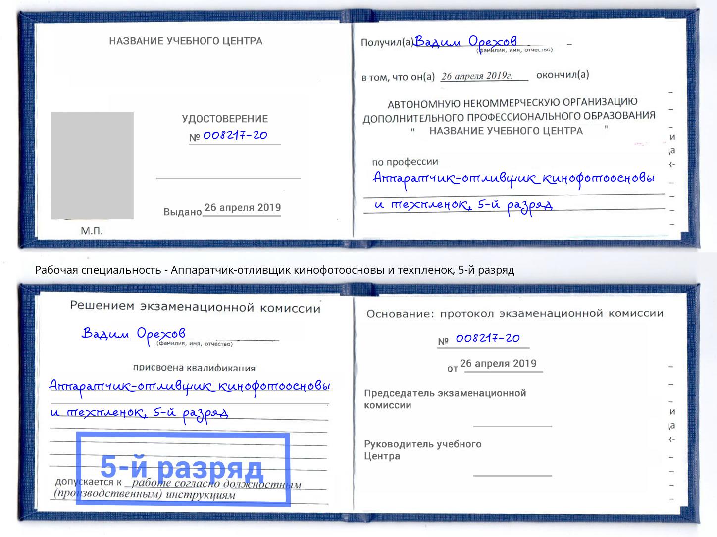 корочка 5-й разряд Аппаратчик-отливщик кинофотоосновы и техпленок Шумерля