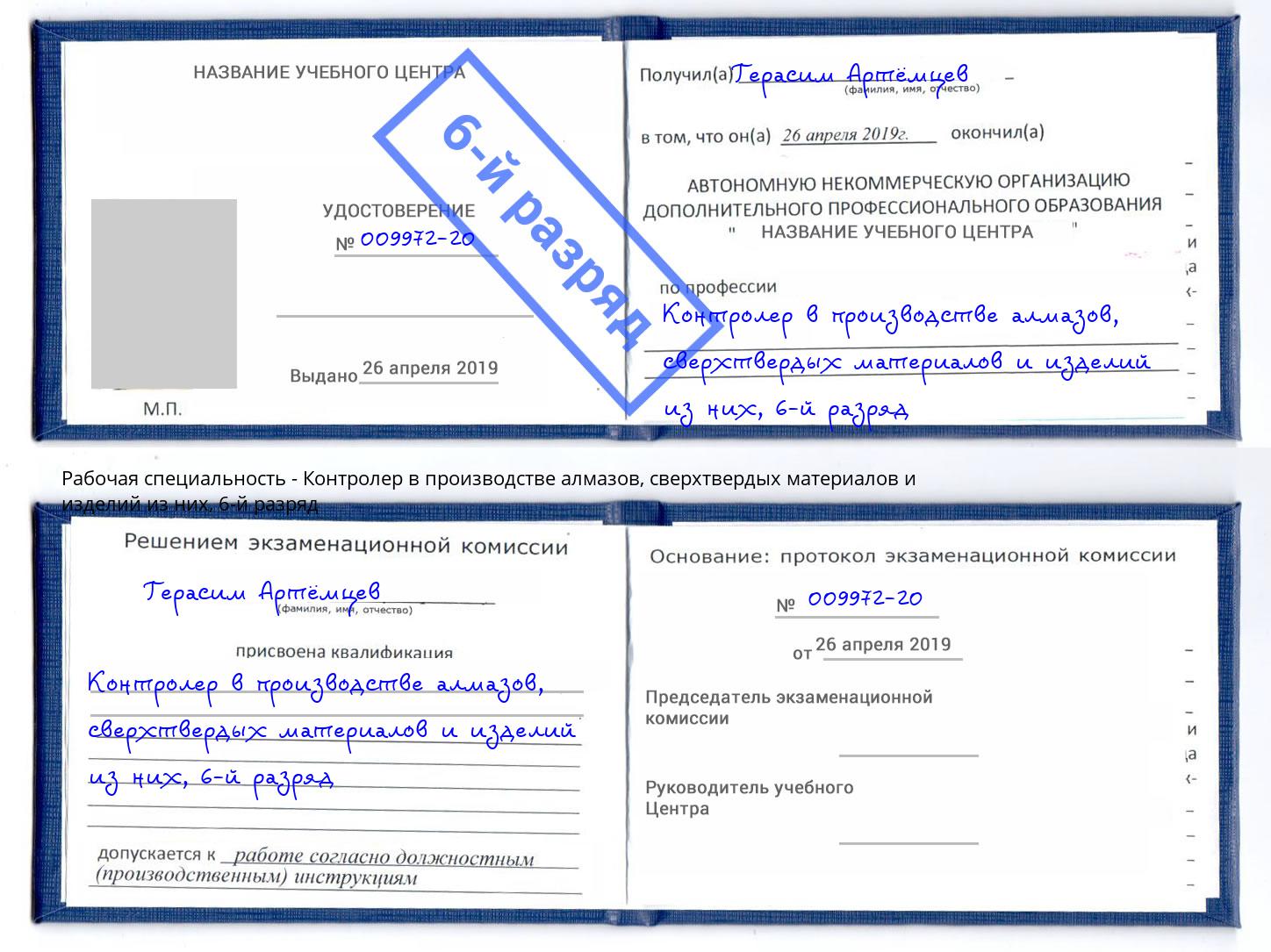 корочка 6-й разряд Контролер в производстве алмазов, сверхтвердых материалов и изделий из них Шумерля