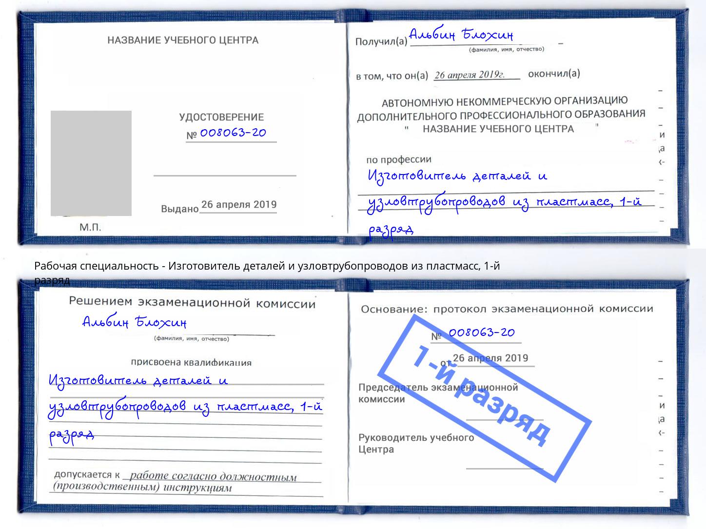 корочка 1-й разряд Изготовитель деталей и узловтрубопроводов из пластмасс Шумерля