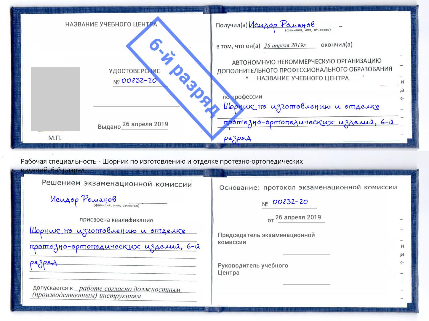 корочка 6-й разряд Шорник по изготовлению и отделке протезно-ортопедических изделий Шумерля
