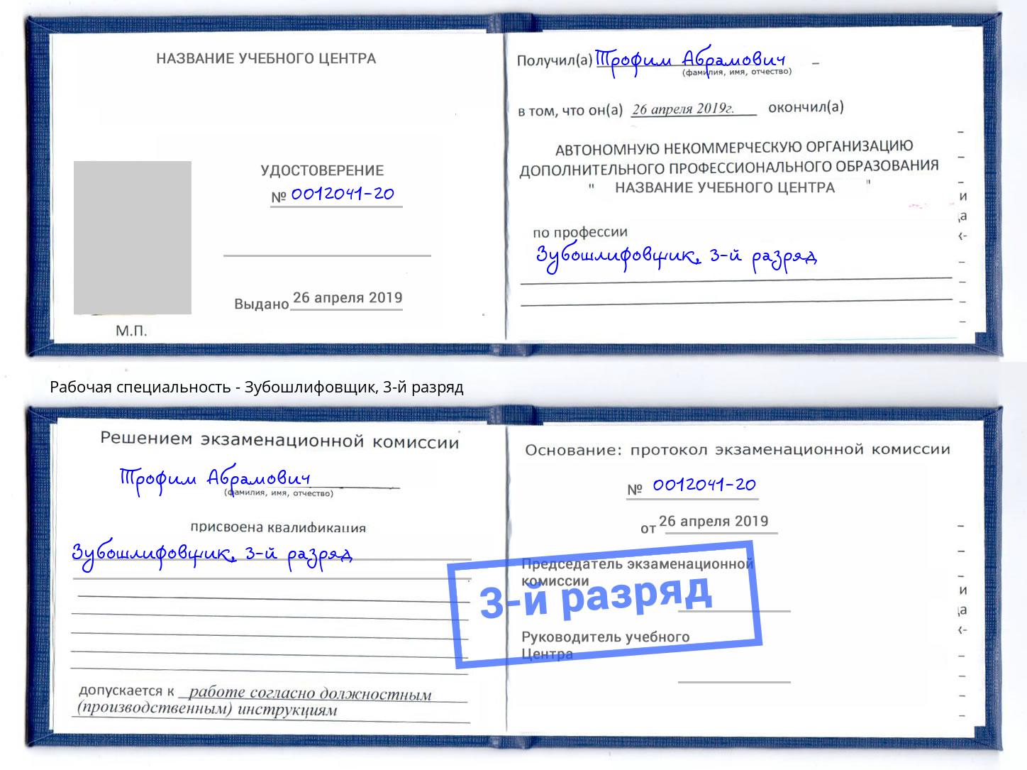 корочка 3-й разряд Зубошлифовщик Шумерля