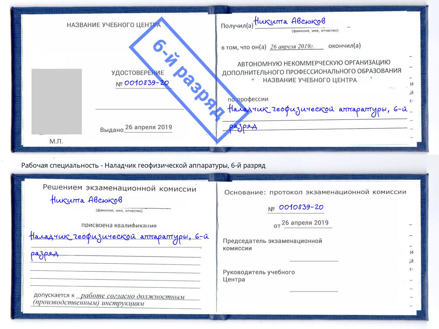 корочка 6-й разряд Наладчик геофизической аппаратуры Шумерля