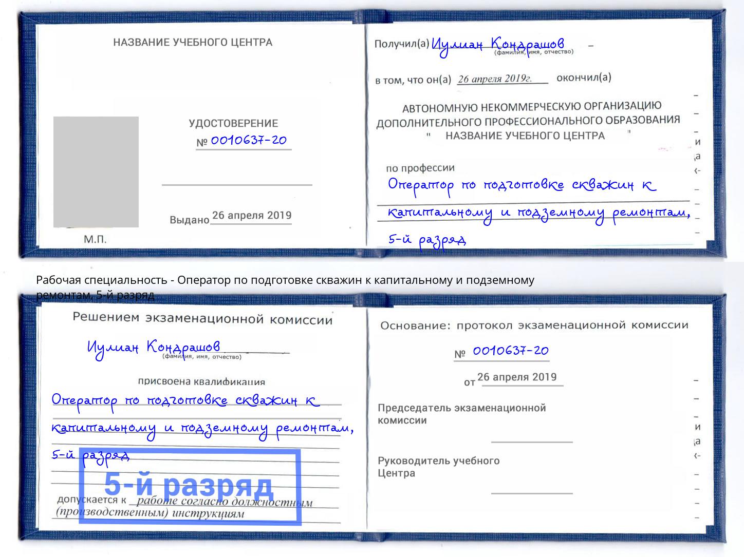 корочка 5-й разряд Оператор по подготовке скважин к капитальному и подземному ремонтам Шумерля