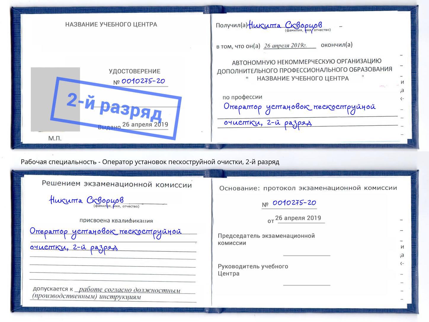 корочка 2-й разряд Оператор установок пескоструйной очистки Шумерля