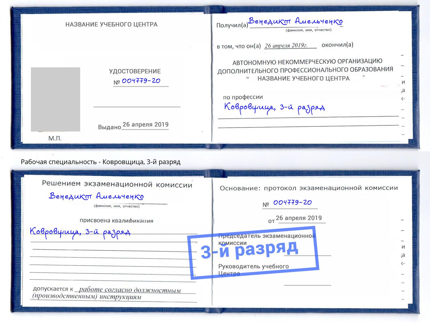 корочка 3-й разряд Ковровщица Шумерля