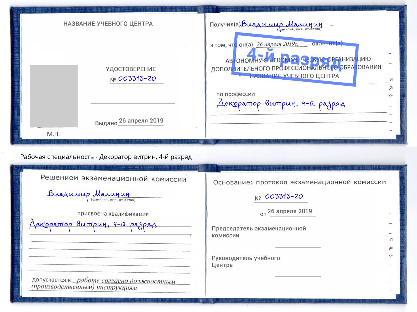 корочка 4-й разряд Декоратор витрин Шумерля