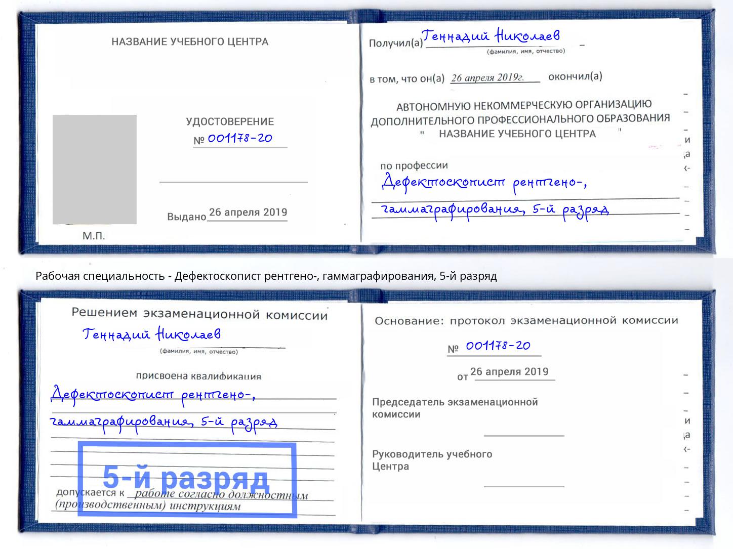 корочка 5-й разряд Дефектоскопист рентгено-, гаммаграфирования Шумерля