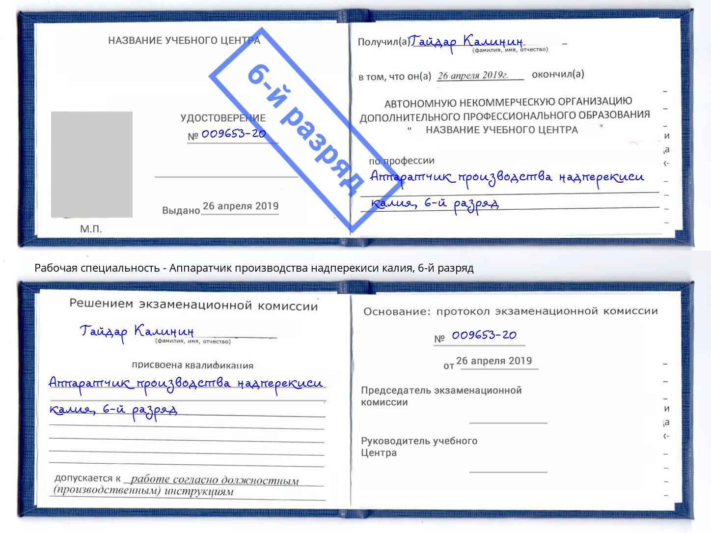 корочка 6-й разряд Аппаратчик производства надперекиси калия Шумерля
