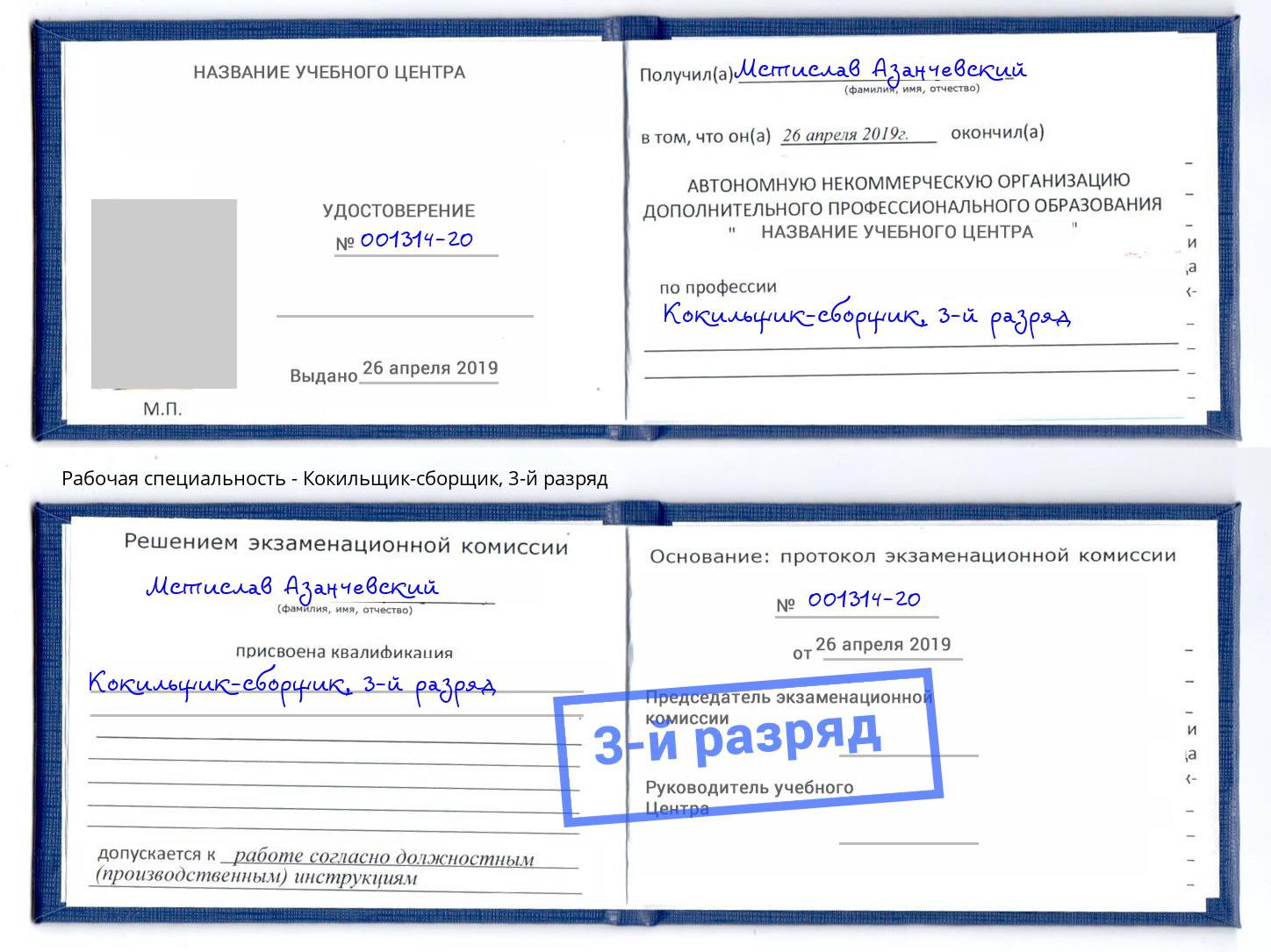 корочка 3-й разряд Кокильщик-сборщик Шумерля