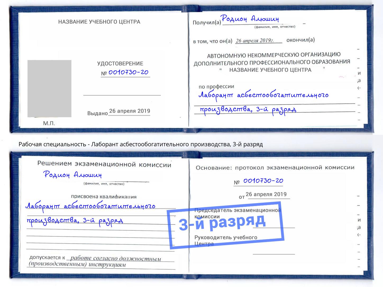 корочка 3-й разряд Лаборант асбестообогатительного производства Шумерля