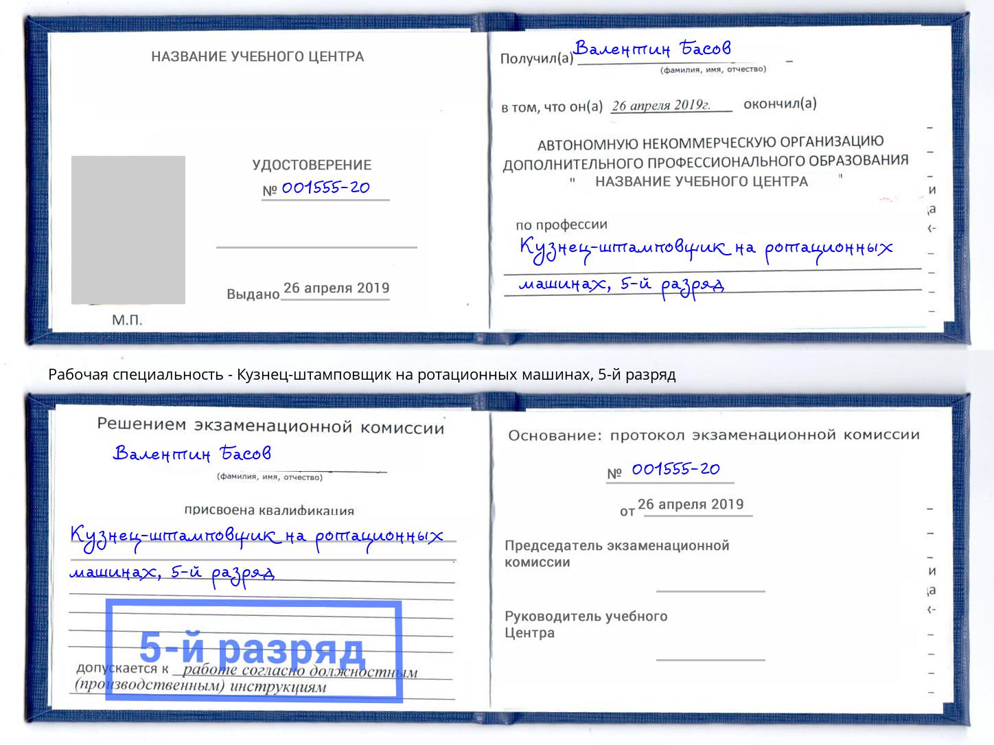 корочка 5-й разряд Кузнец-штамповщик на ротационных машинах Шумерля