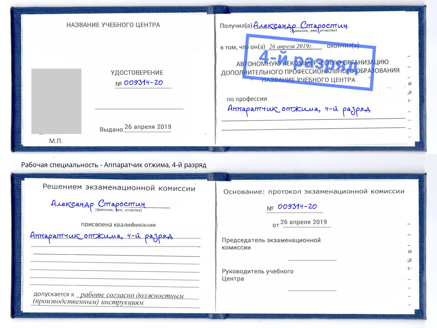 корочка 4-й разряд Аппаратчик отжима Шумерля