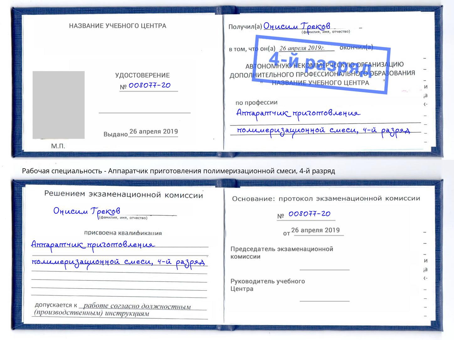 корочка 4-й разряд Аппаратчик приготовления полимеризационной смеси Шумерля